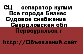 СЦ-3  сепаратор купим - Все города Бизнес » Судовое снабжение   . Свердловская обл.,Первоуральск г.